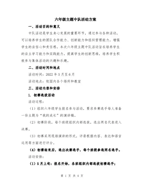 六年级主题中队活动方案