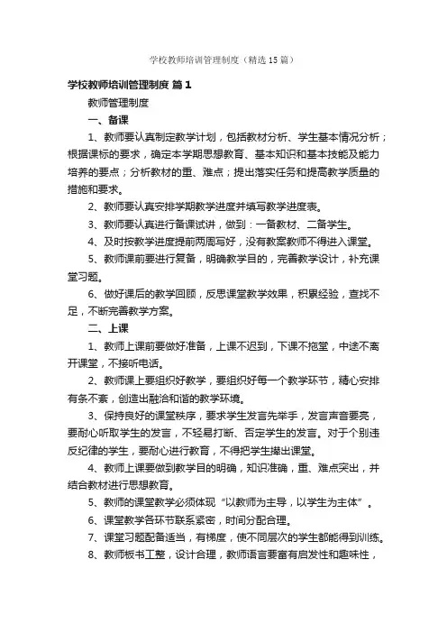 学校教师培训管理制度（精选15篇）