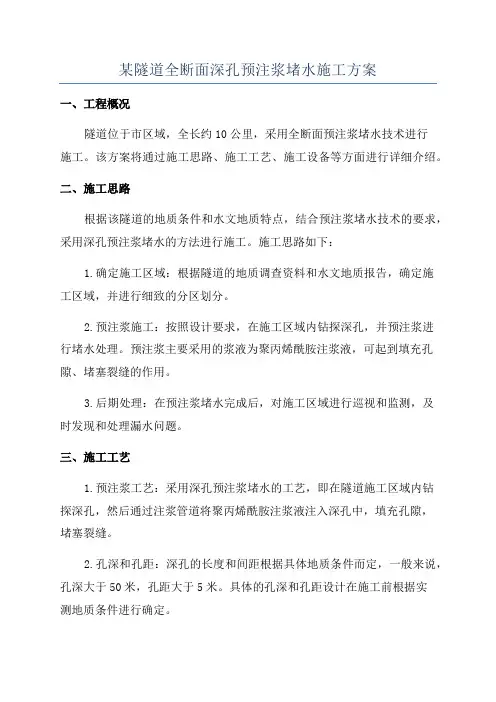 某隧道全断面深孔预注浆堵水施工方案