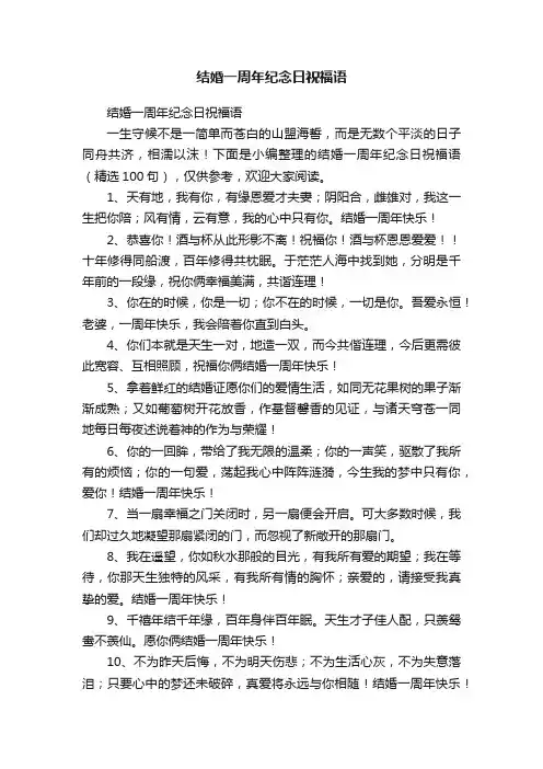 结婚一周年纪念日祝福语（精选100句）