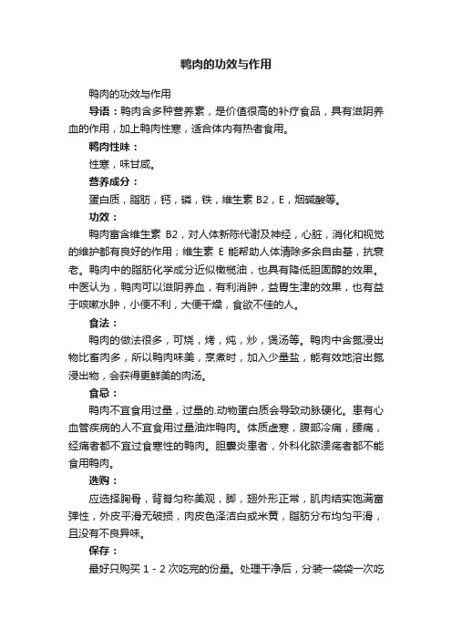 鸭肉的功效与作用