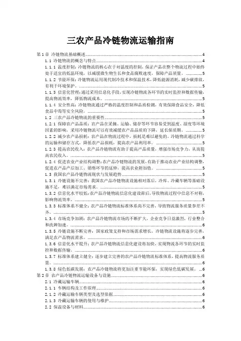 三农产品冷链物流运输指南