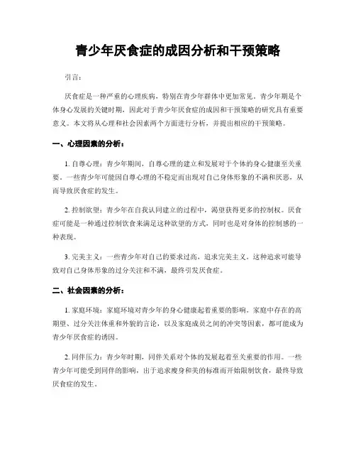 青少年厌食症的成因分析和干预策略