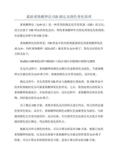 最新重铬酸钾法COD测定及颜色变化原理