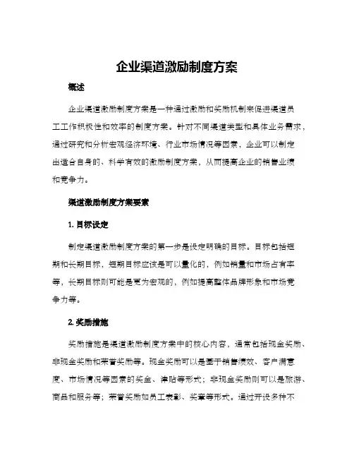 企业渠道激励制度方案