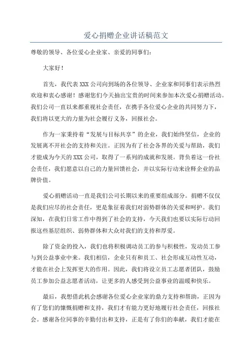爱心捐赠企业讲话稿范文