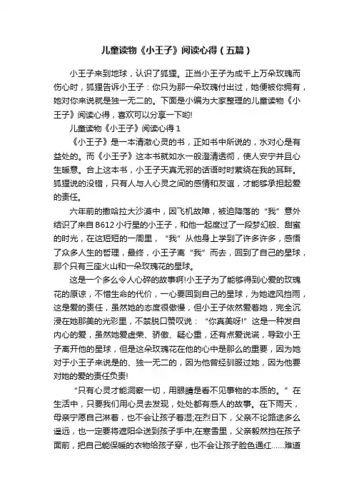 儿童读物《小王子》阅读心得（五篇）