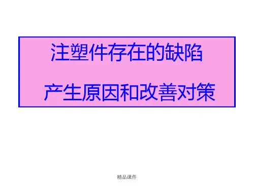 注塑件外观缺陷图片及原因分析与影响