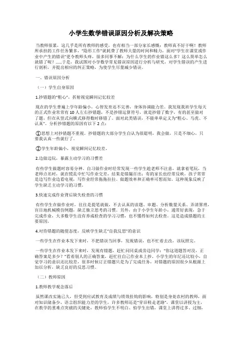 小学生数学错误原因分析及解决策略