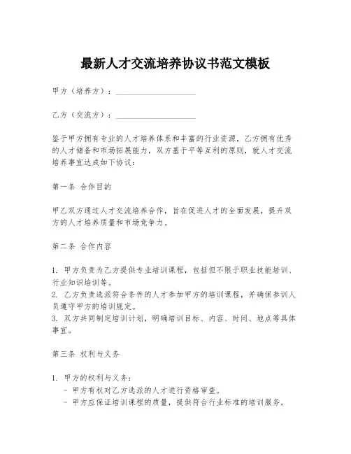 最新人才交流培养协议书范文模板