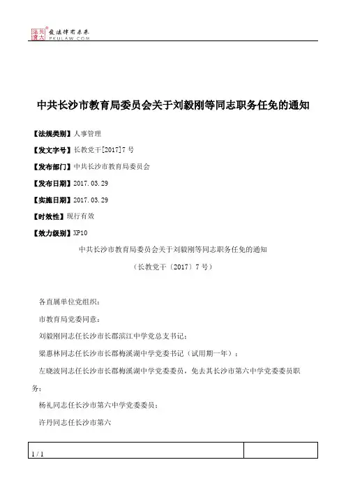 中共长沙市教育局委员会关于刘毅刚等同志职务任免的通知