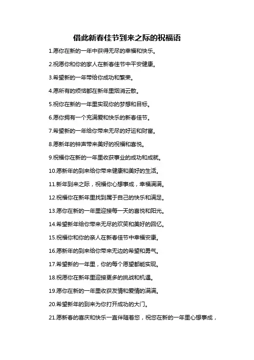 借此新春佳节到来之际的祝福语