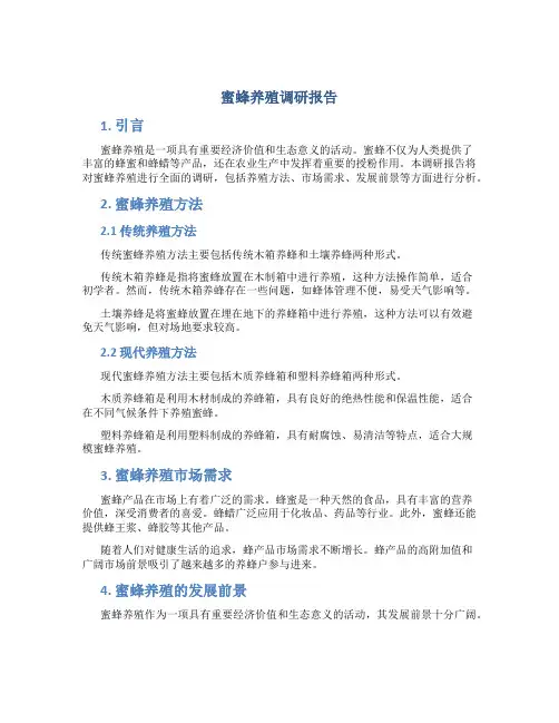 蜜蜂养殖调研报告