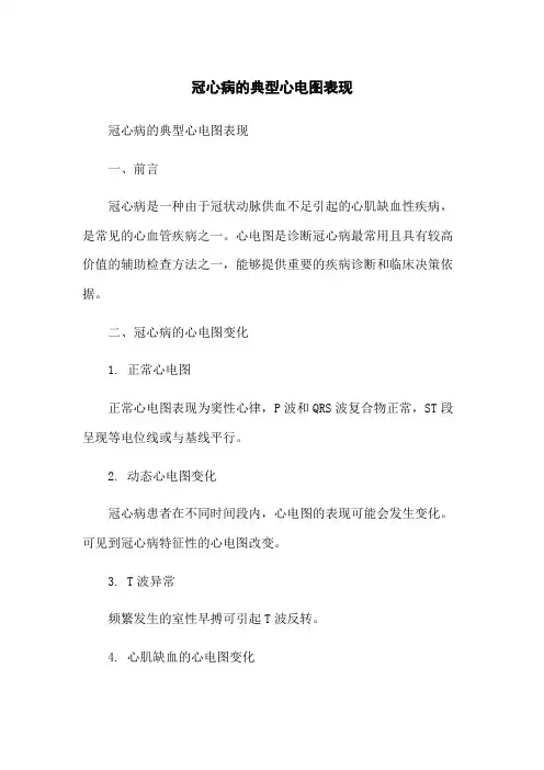 冠心病的典型心电图表现