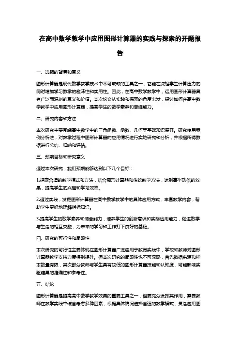 在高中数学教学中应用图形计算器的实践与探索的开题报告