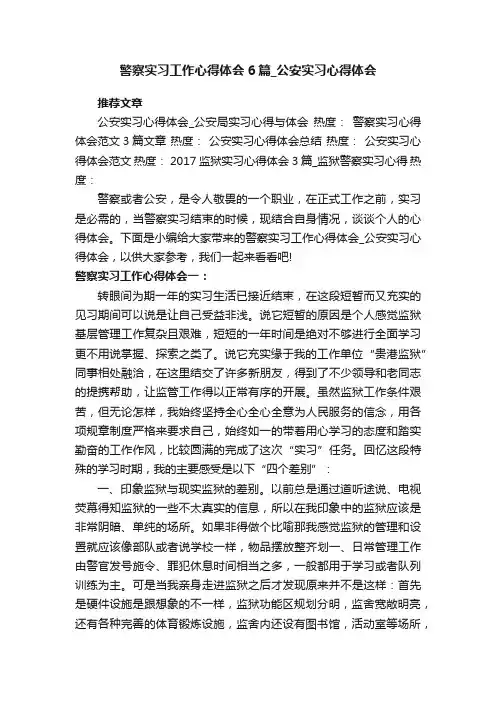 警察实习工作心得体会6篇_公安实习心得体会范文