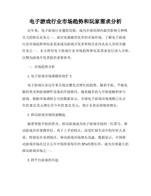 电子游戏行业市场趋势和玩家需求分析