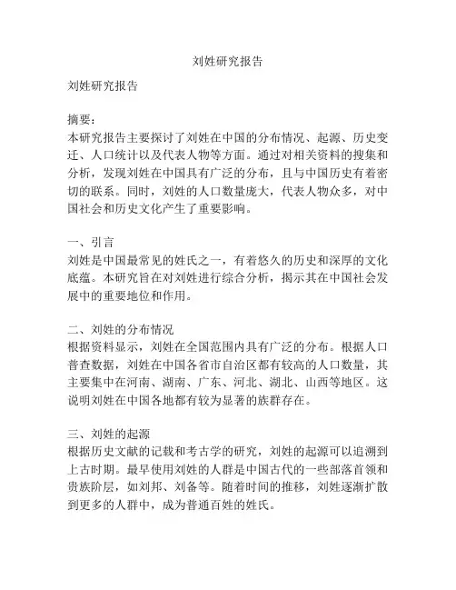 刘姓研究报告