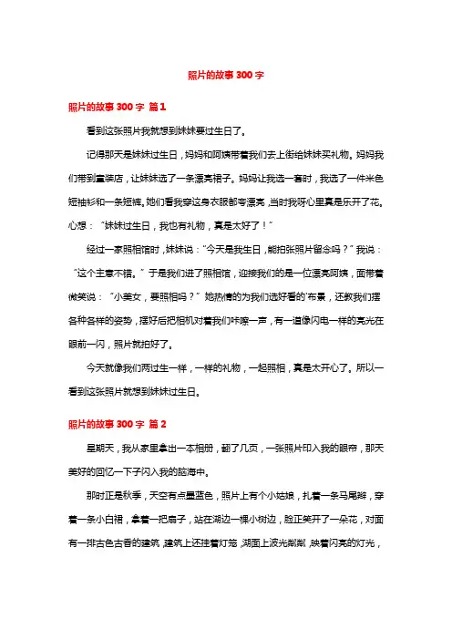 照片的故事300字