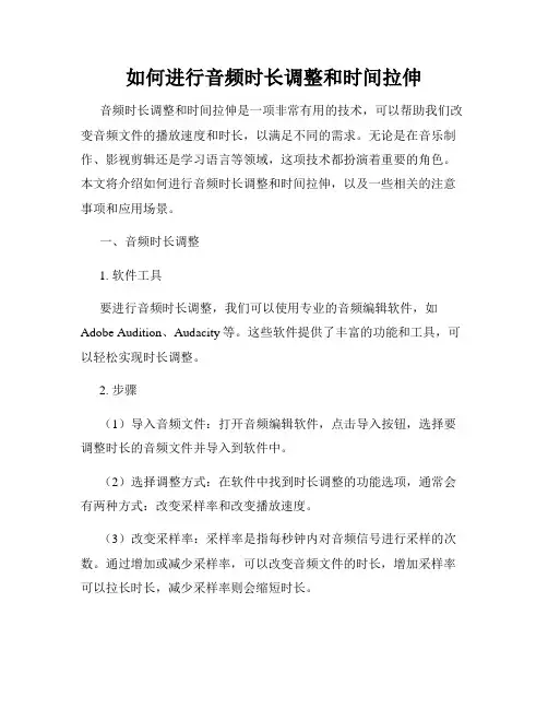 如何进行音频时长调整和时间拉伸