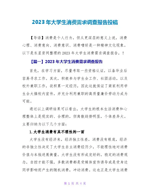 2023年大学生消费需求调查报告投稿