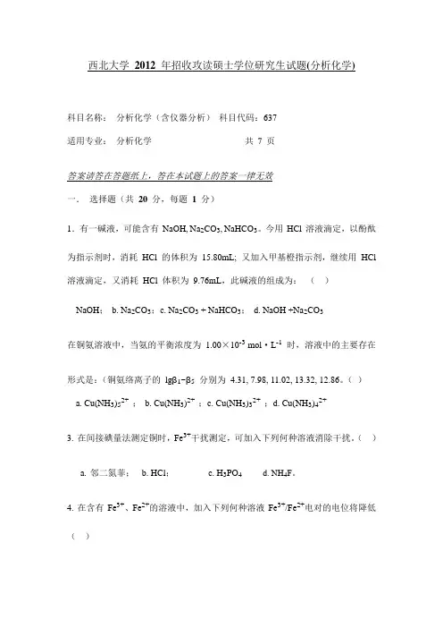 2012年西北大学分析真题