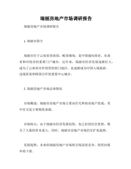  瑞丽房地产市场调研报告