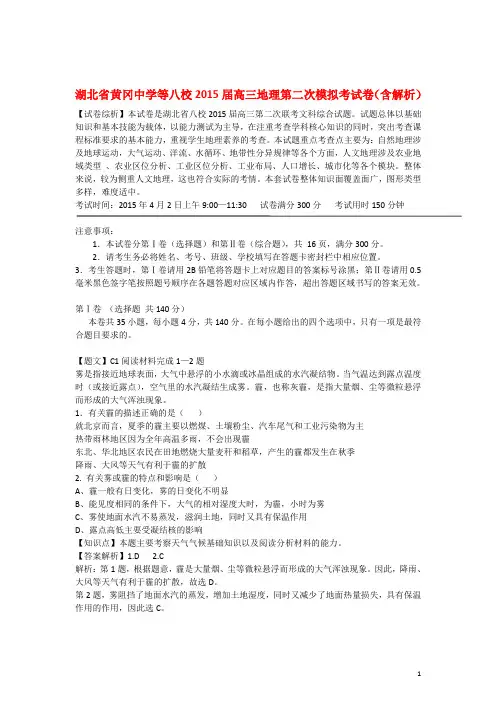 湖北省黄冈中学等八校高三地理第二次模拟考试卷(含解析)