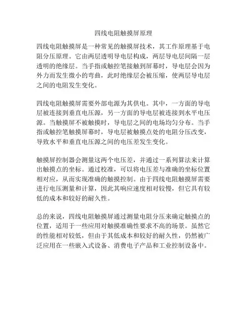 四线电阻触摸屏原理