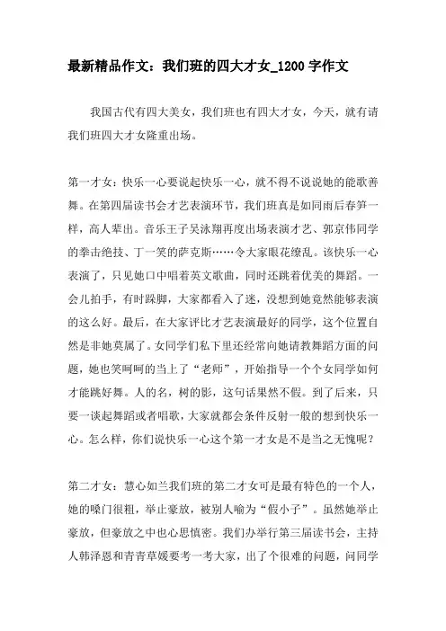 最新精品作文：我们班的四大才女_1200字作文-精选作文
