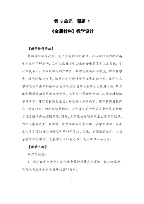 部编人教版化学九年级下册《金属材料》省优质课一等奖教案