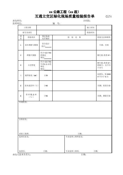 互通立交区绿化现场质量检验报告单