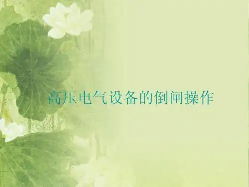 倒闸操作的要求