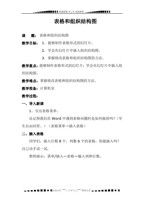 人教版信息技术五上第4课《表格和组织结构图》word教案