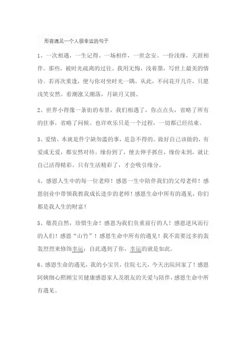 形容遇见一个人很幸运的句子