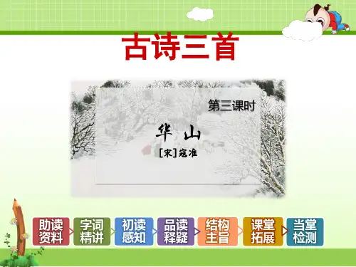 教科版小学语文三年级下册课件：古诗三首【第3课时】《华山 》寇准