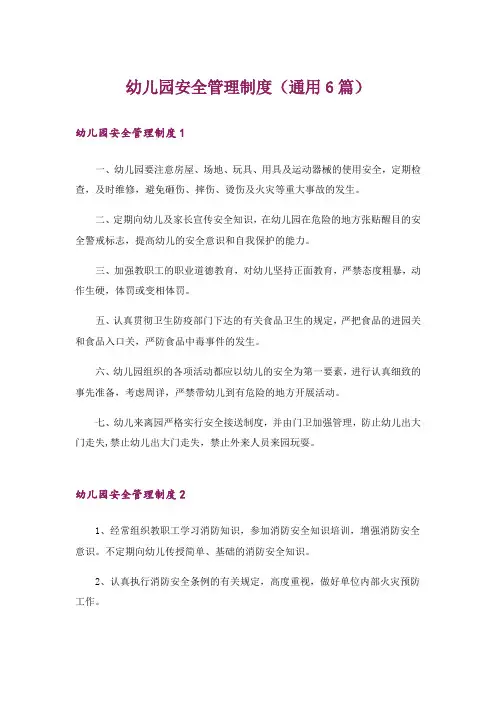 幼儿园安全管理制度(通用6篇)