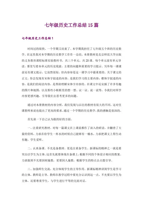七年级历史工作总结15篇