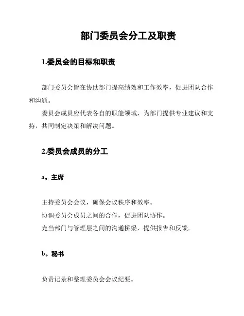 部门委员会分工及职责