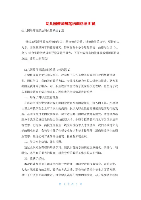 幼儿园教师舞蹈培训总结5篇