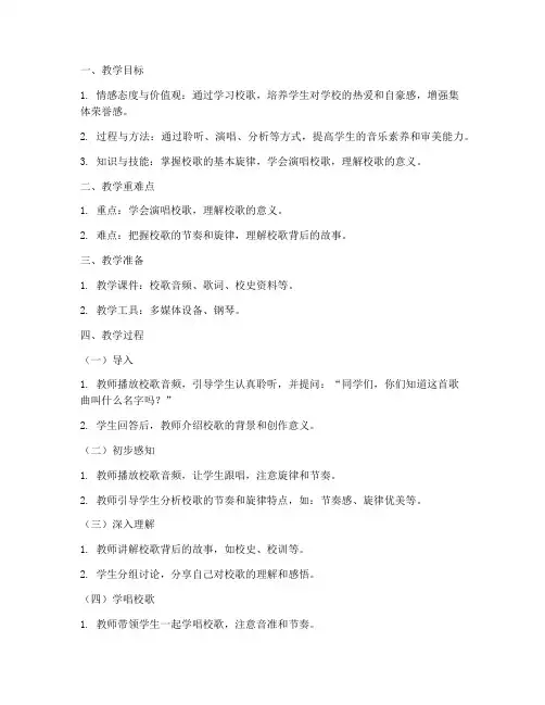 高中音乐校歌教案模板范文