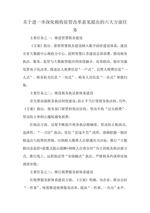 关于进一步深化税收征管改革意见提出的六大方面任务
