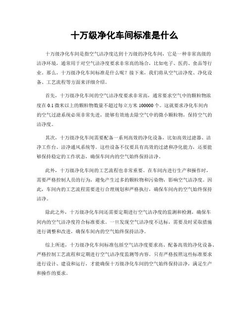 十万级净化车间标准是什么