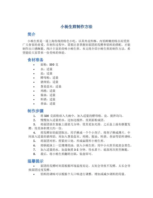 小杨生煎制作方法