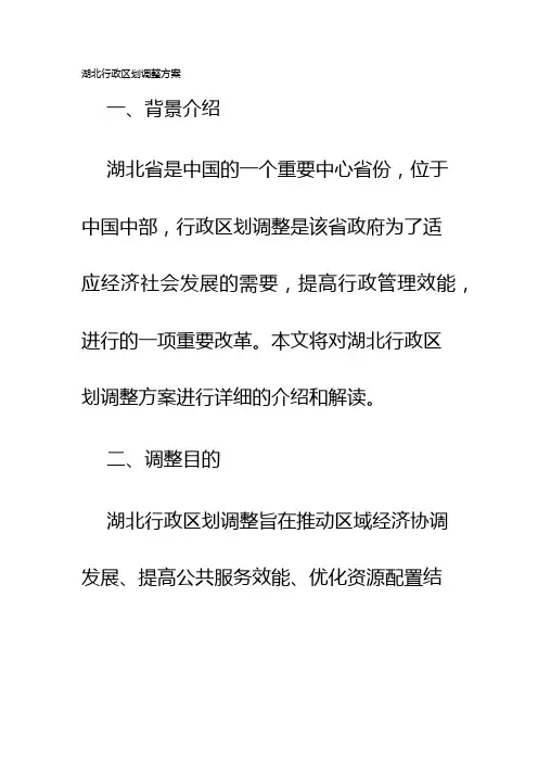 湖北行政区划调整方案