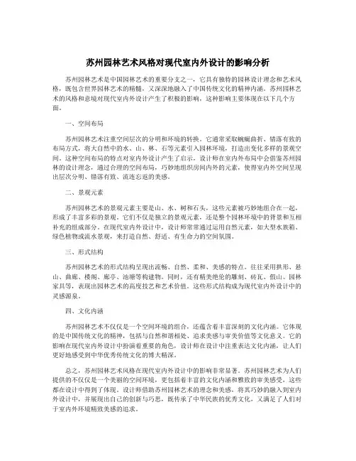苏州园林艺术风格对现代室内外设计的影响分析