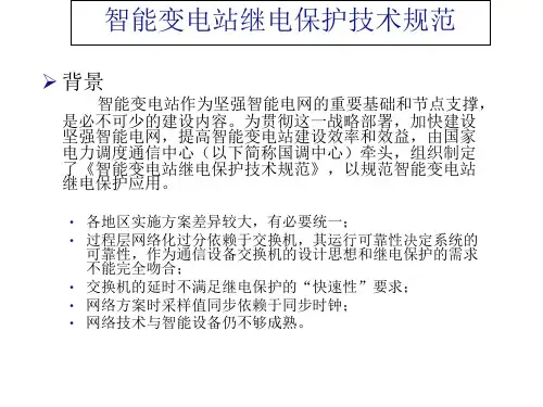 智能变电站继电保护技术规范