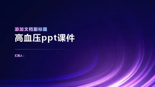 高血压ppt动画课件