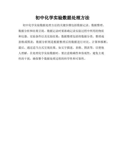 初中化学实验数据处理方法
