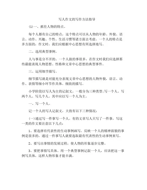 写人作文的写作方法指导
